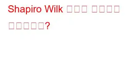 Shapiro Wilk 정규성 검정이란 무엇입니까?